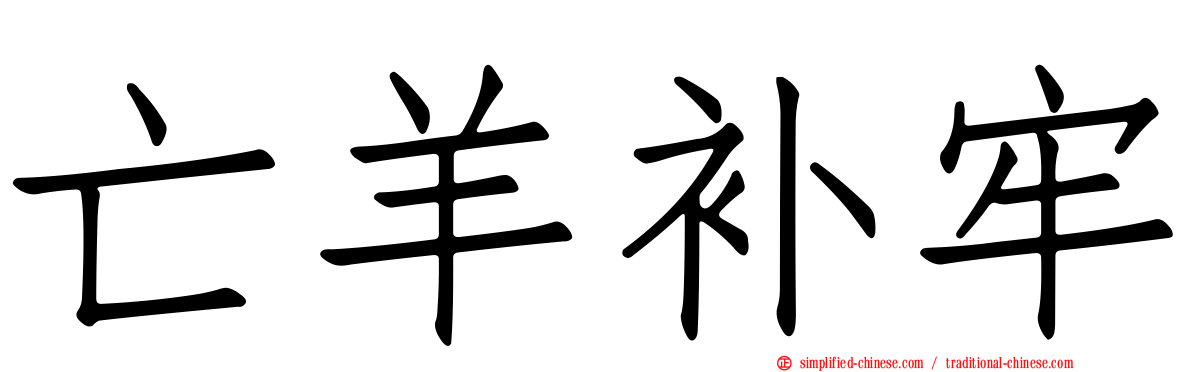 亡羊补牢