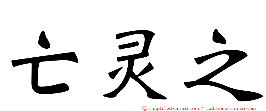 亡灵之