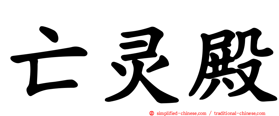 亡灵殿
