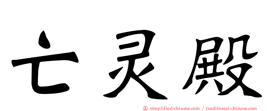亡灵殿