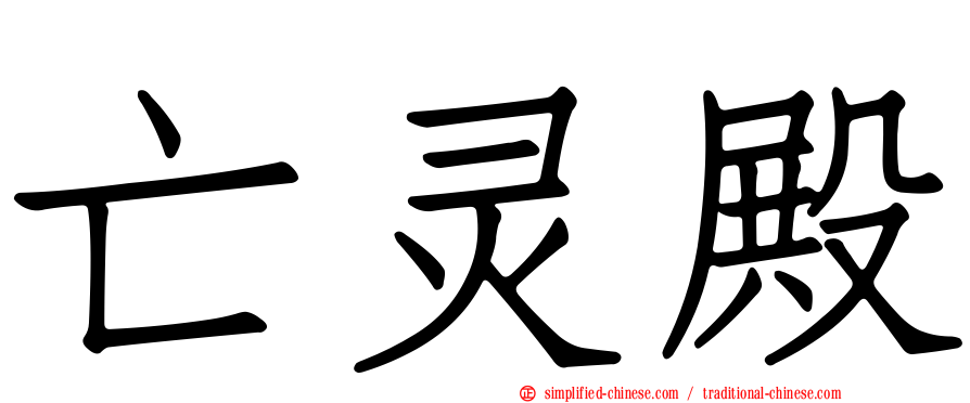 亡灵殿