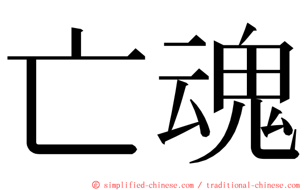 亡魂 ming font