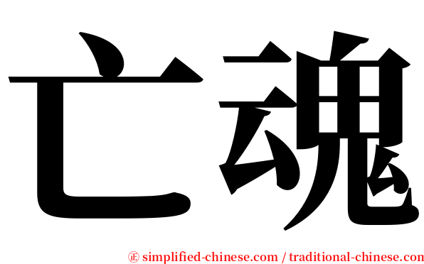 亡魂 serif font