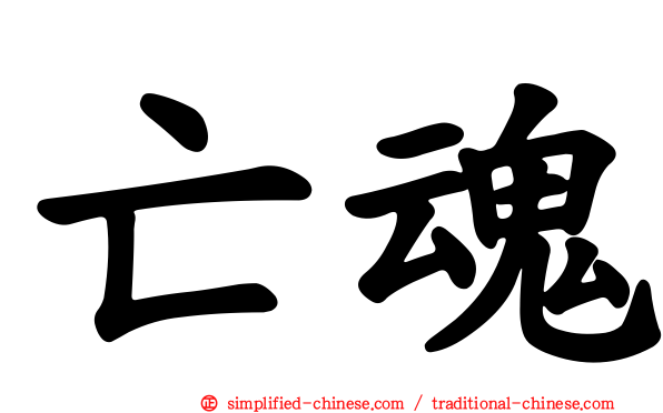亡魂