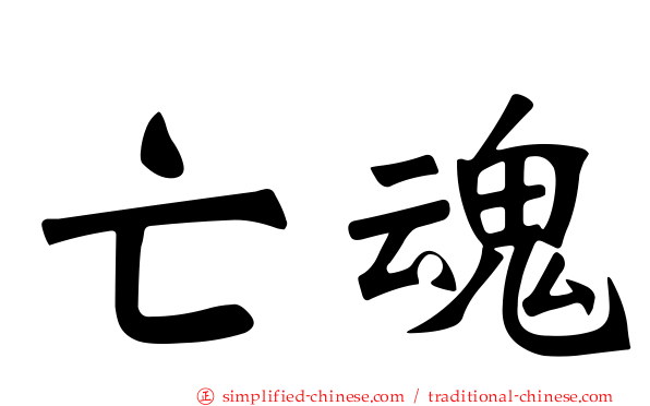 亡魂