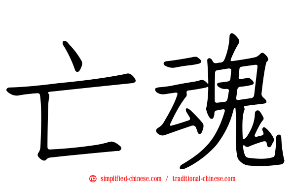 亡魂