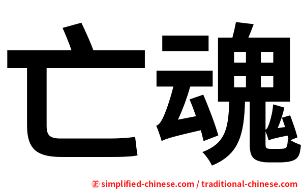 亡魂