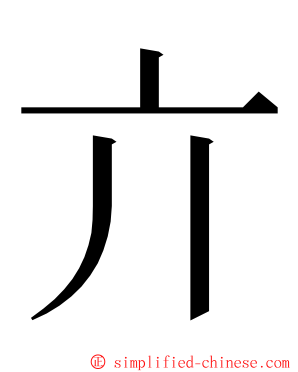 亣 ming font