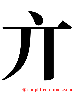 亣 serif font
