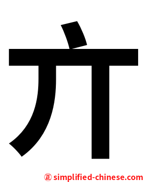 亣