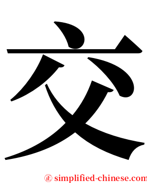 交 serif font