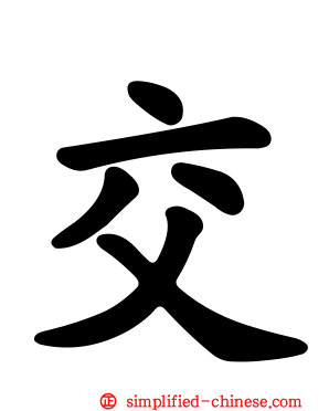 交