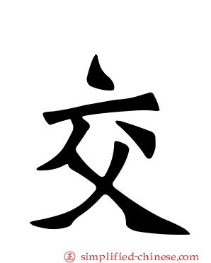 交