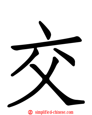 交