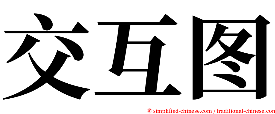 交互图 serif font