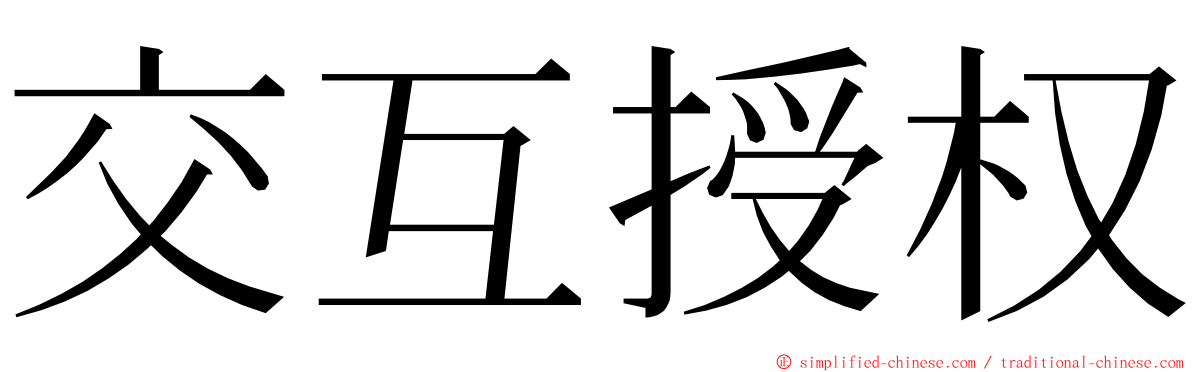 交互授权 ming font