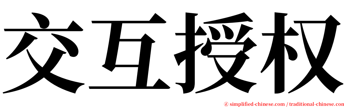 交互授权 serif font