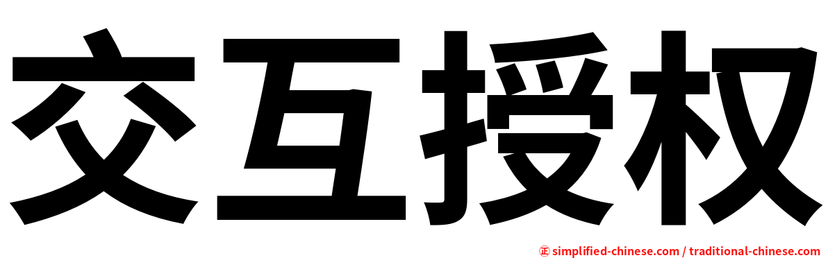 交互授权