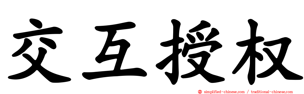 交互授权