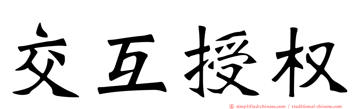 交互授权