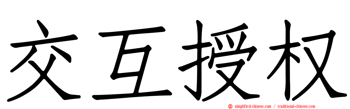 交互授权