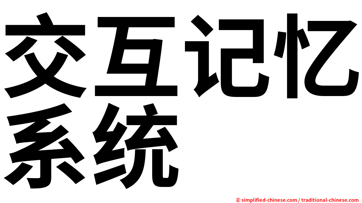 交互记忆系统