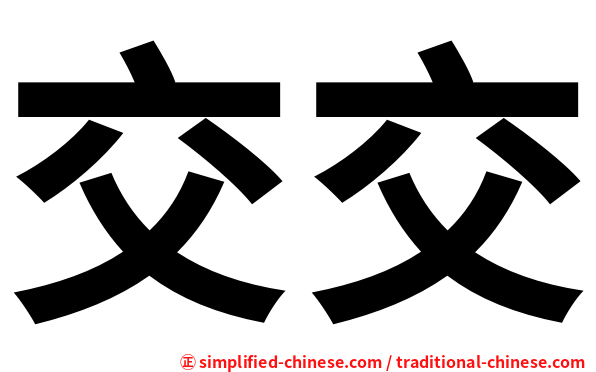 交交