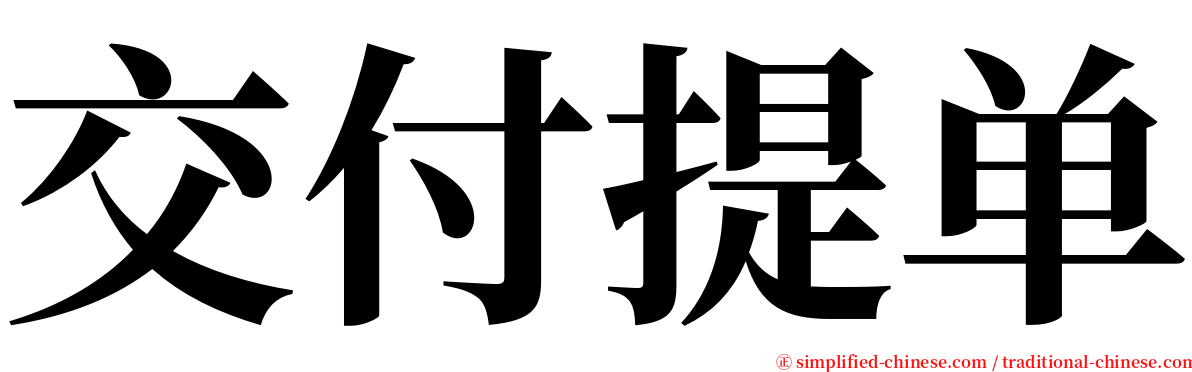 交付提单 serif font