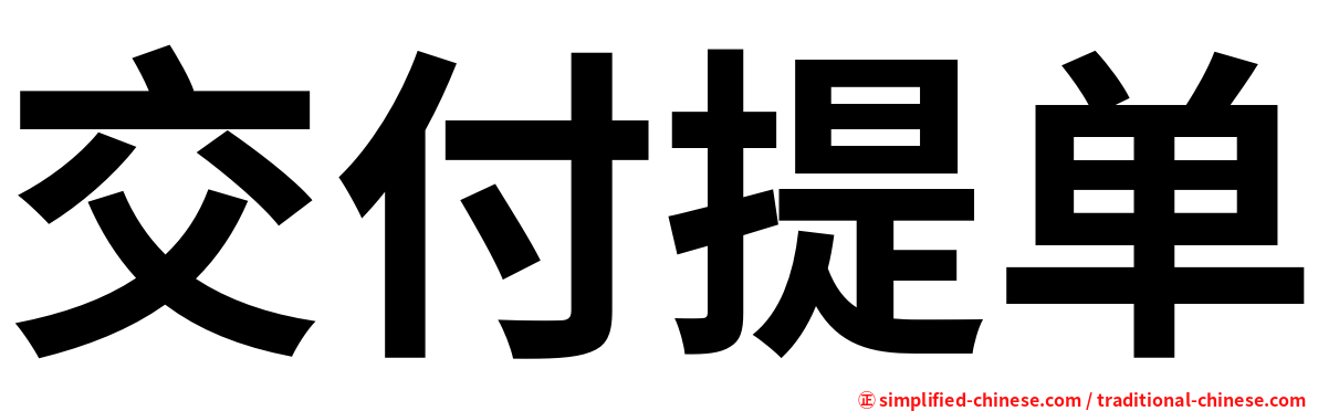 交付提单