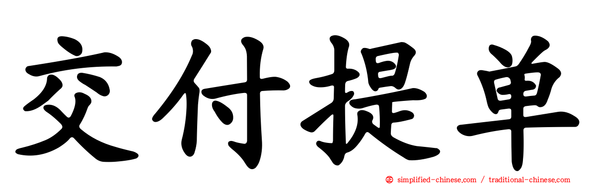 交付提单