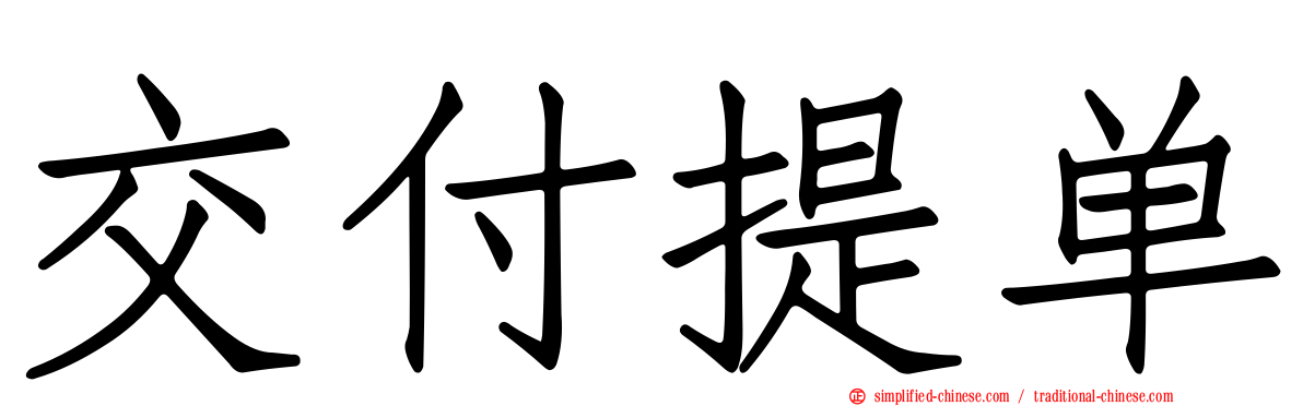 交付提单