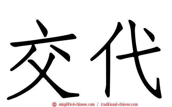 交代