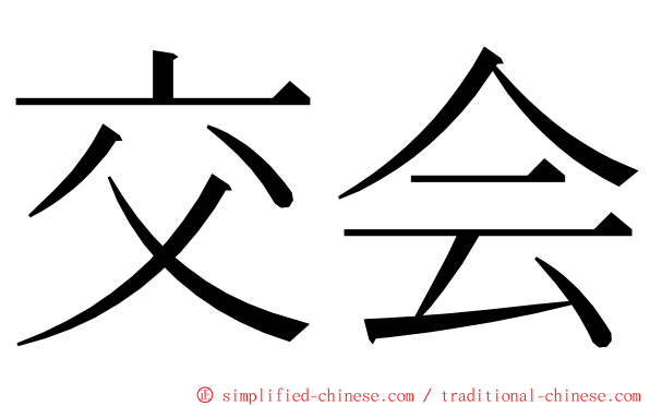 交会 ming font