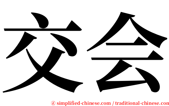 交会 serif font