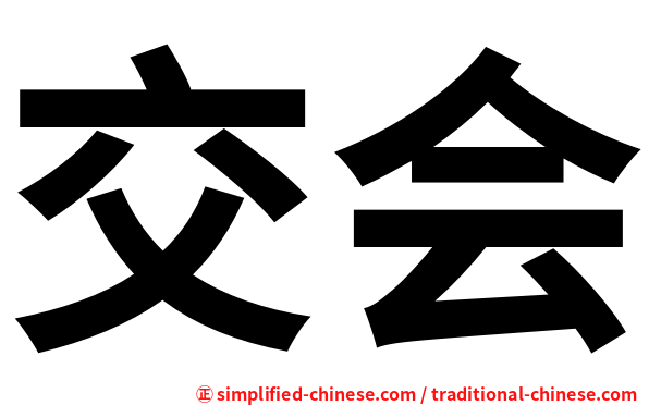 交会