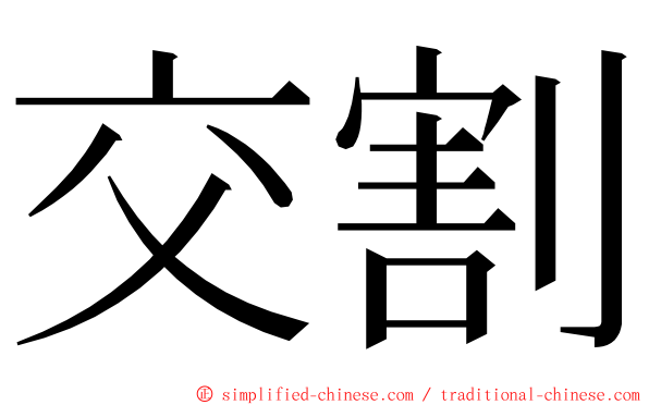 交割 ming font