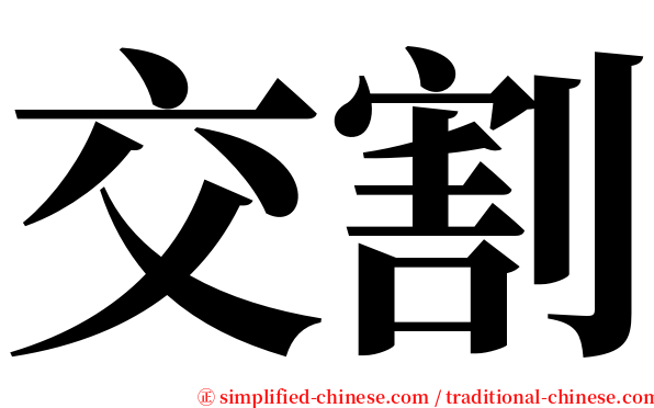 交割 serif font