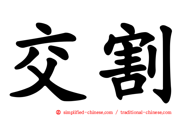交割