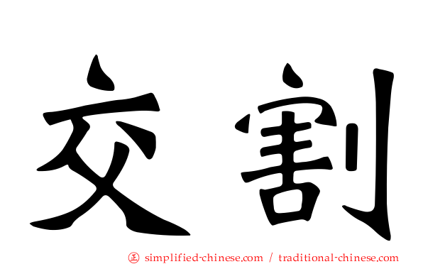 交割