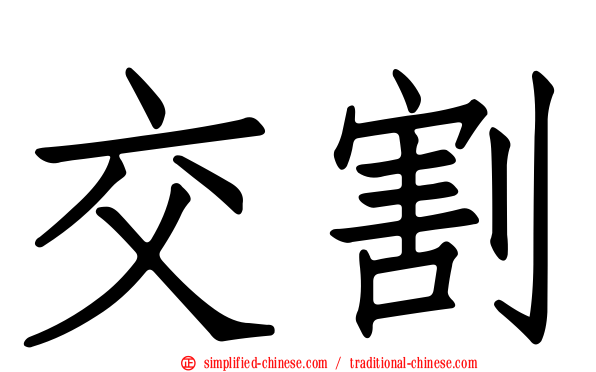 交割