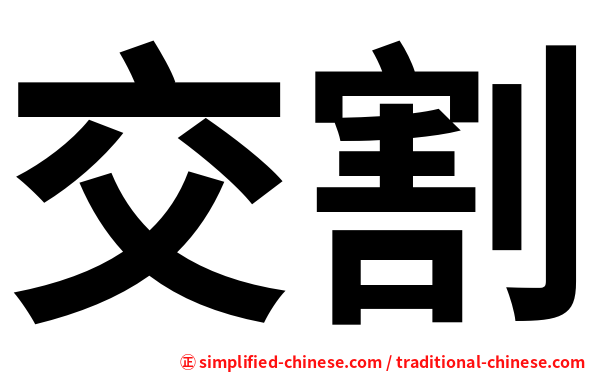 交割
