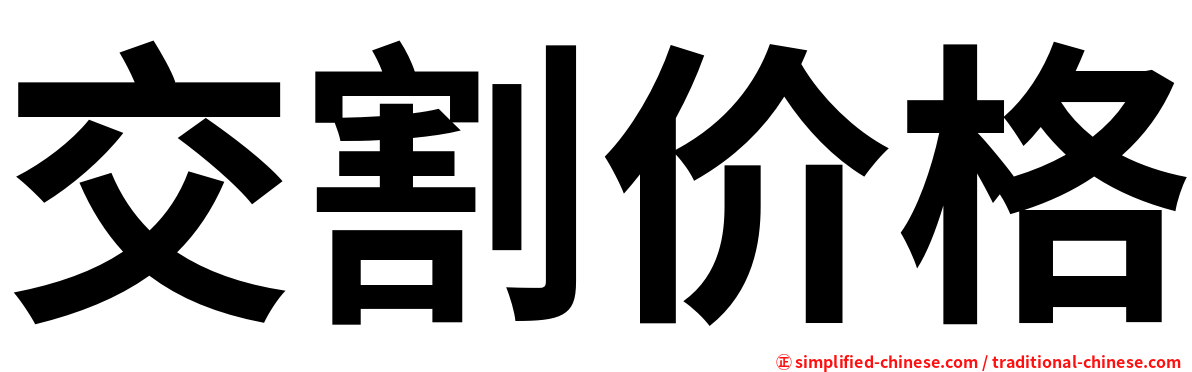 交割价格