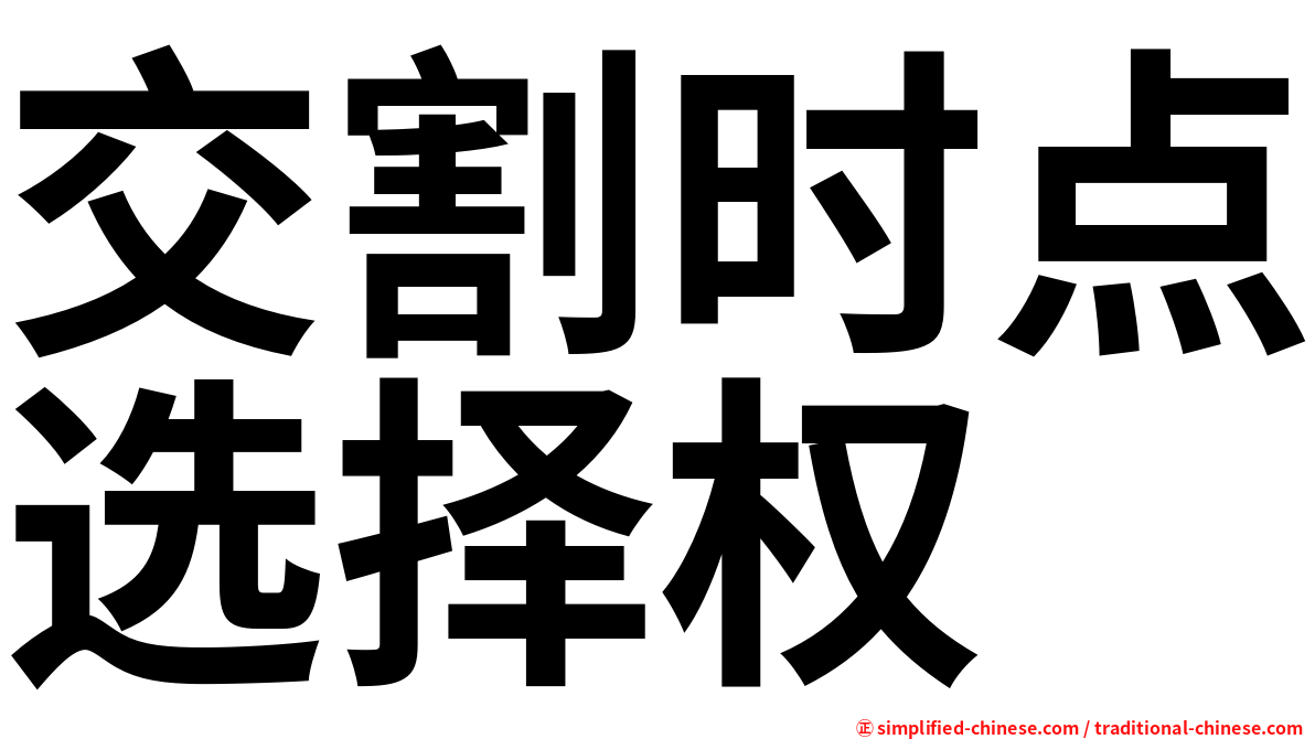 交割时点选择权