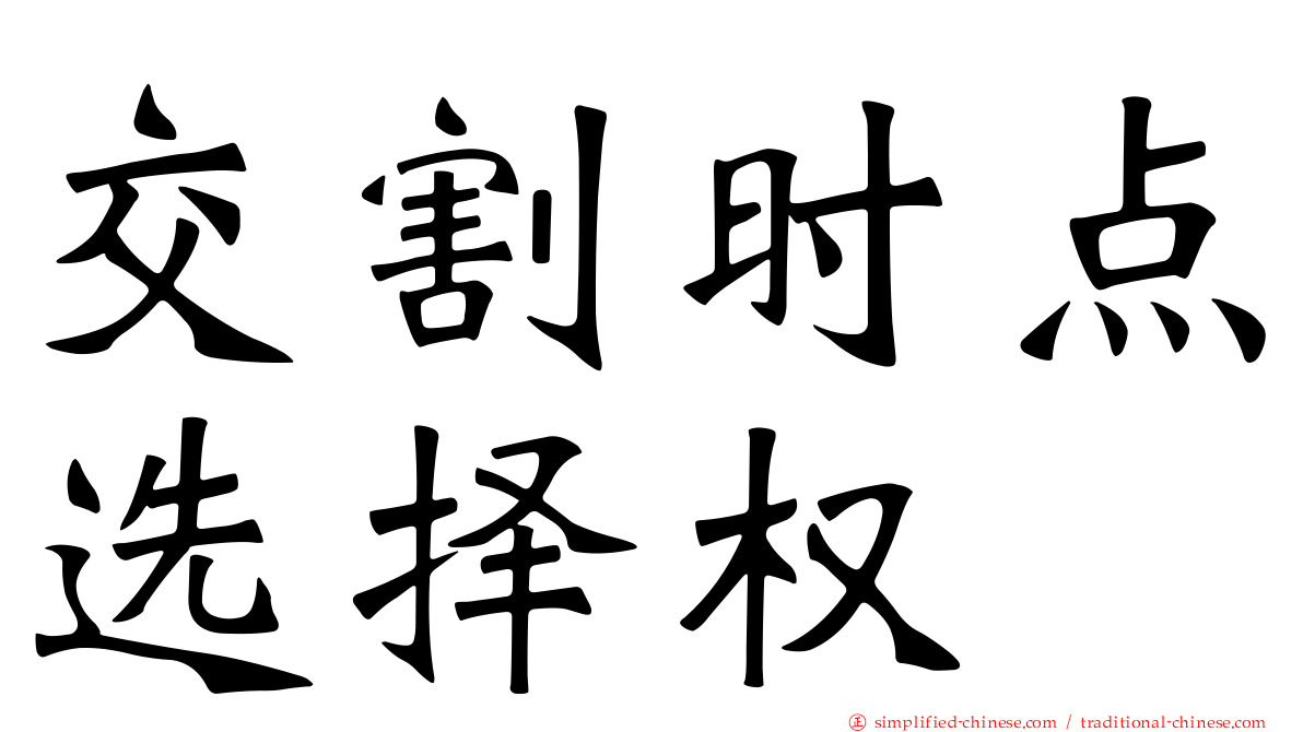 交割时点选择权