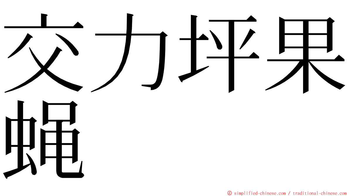 交力坪果蝇 ming font