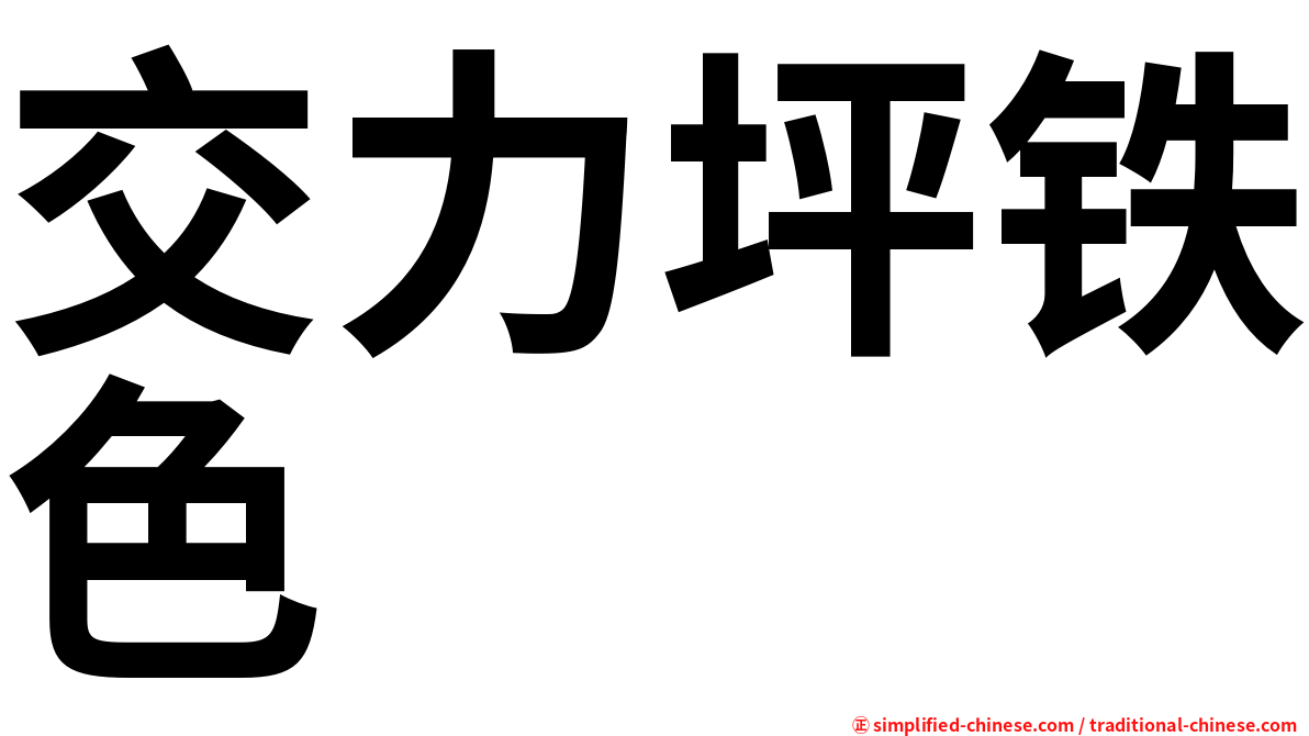 交力坪铁色