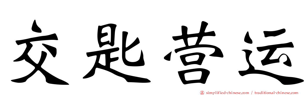 交匙营运