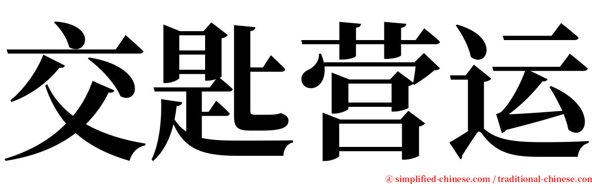 交匙营运 serif font