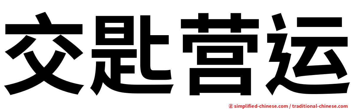 交匙营运
