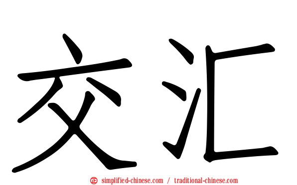 交汇